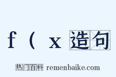 f(x造句是什么意思的图片